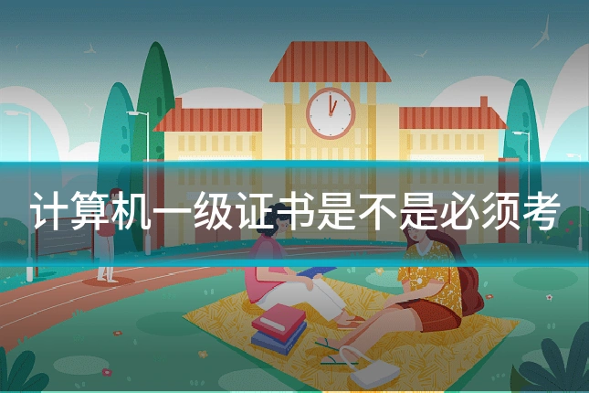 计算机一级证书是不是必须考