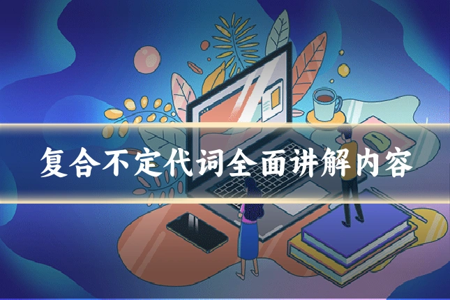 复合不定代词全面讲解内容