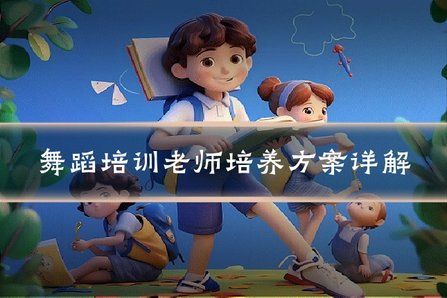 舞蹈培训老师培养方案详解