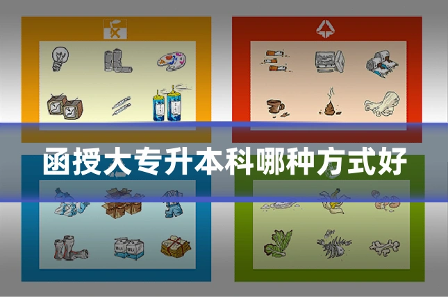 函授大专升本科哪种方式好