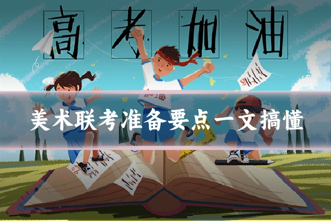 美术联考准备要点一文搞懂