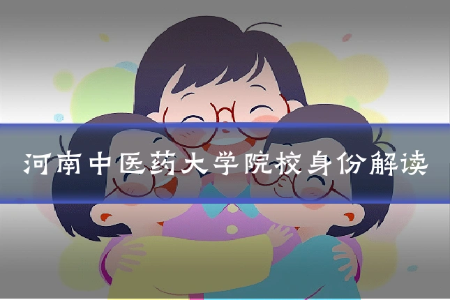 河南中医药大学院校身份解读