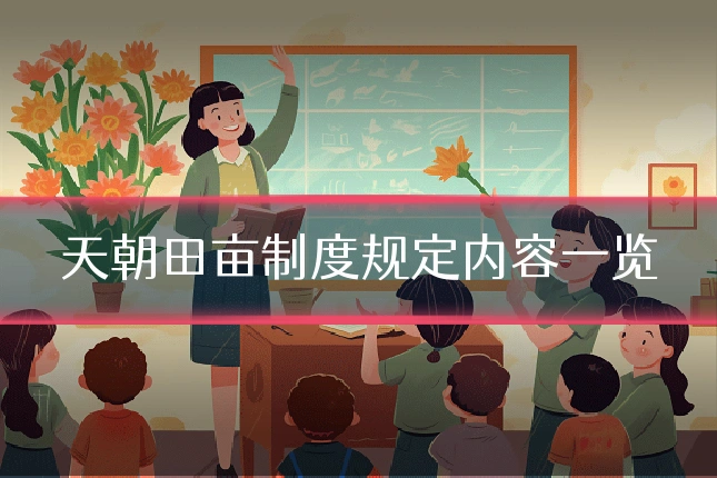 天朝田亩制度规定内容一览