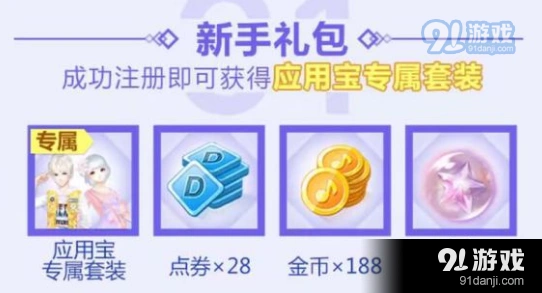 QQ炫舞应用宝套装怎么领