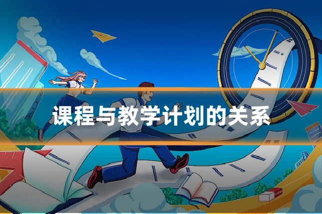 课程与教学计划的关系