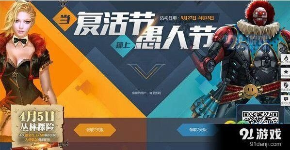 逆战当复活节撞上愚人节活动玩法