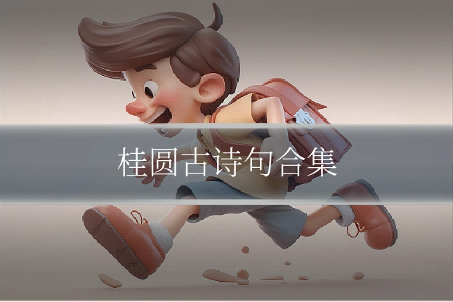 桂圆古诗句合集