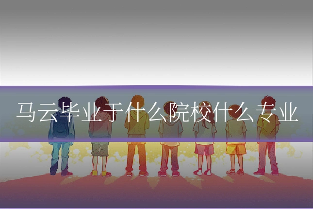 马云毕业于什么院校什么专业