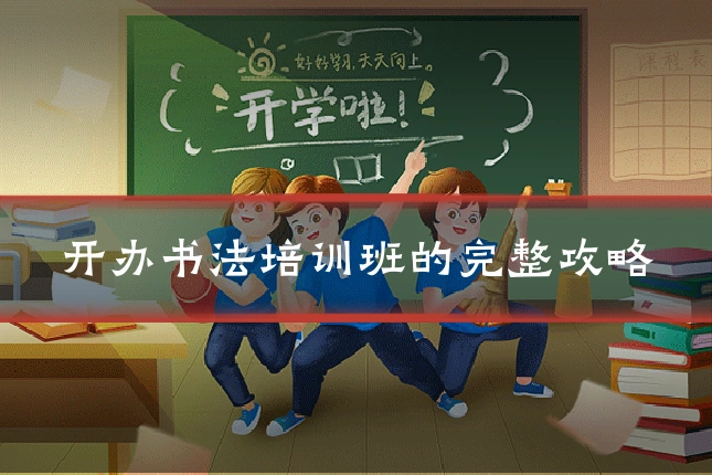 开办书法培训班的完整攻略