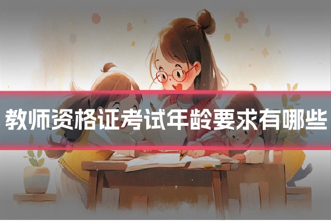 教师资格证考试年龄要求有哪些