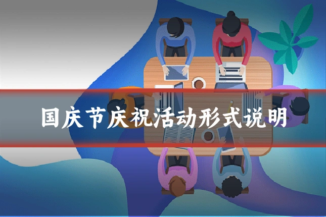 国庆节庆祝活动形式说明
