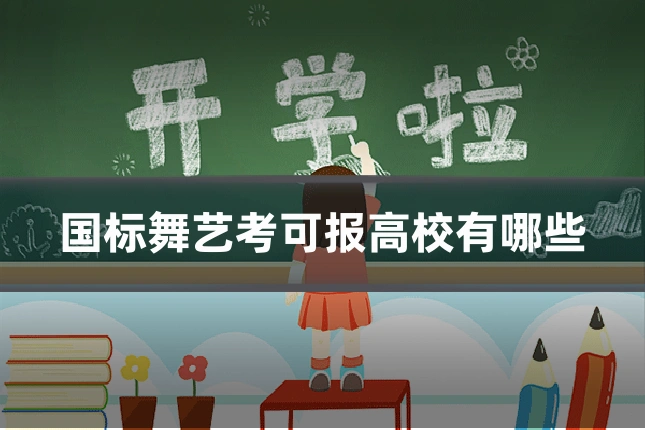 国标舞艺考可报高校有哪些