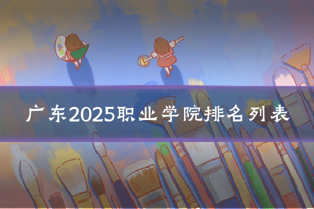广东2025职业学院排名列表