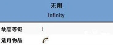 我的世界弓箭无限附魔属性介绍