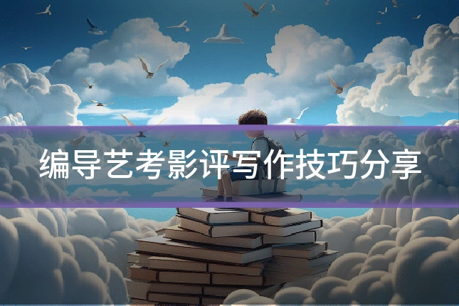 编导艺考影评写作技巧分享