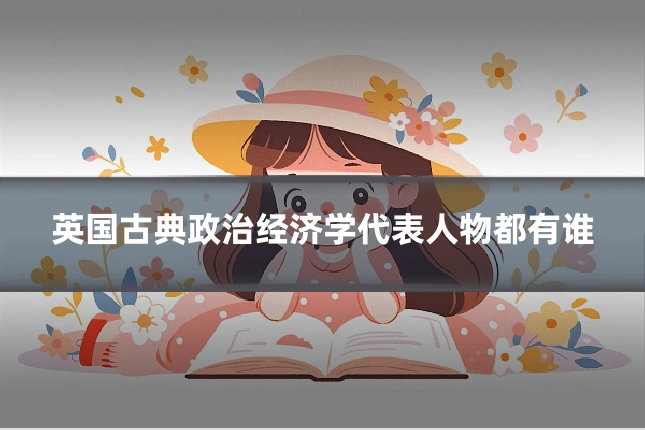 英国古典政治经济学代表人物都有谁
