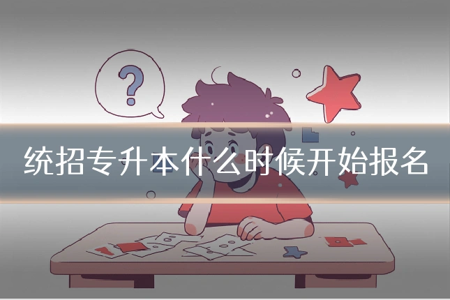 统招专升本什么时候开始报名