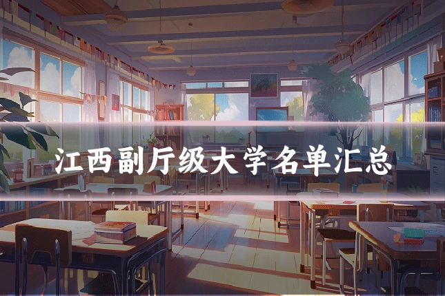 江西副厅级大学名单汇总