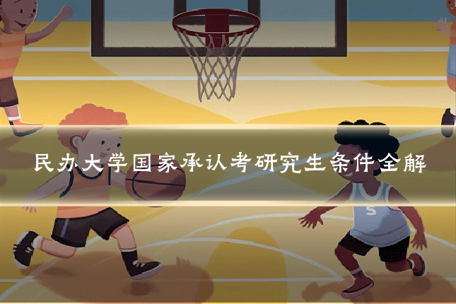 民办大学国家承认考研究生条件全解