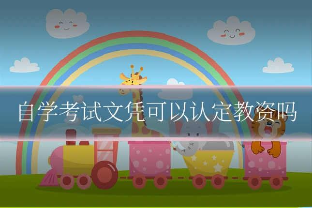 自学考试文凭可以认定教资吗