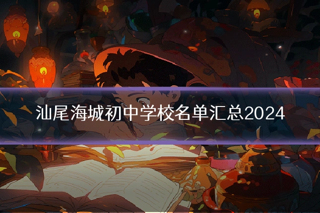 汕尾海城初中学校名单汇总2024