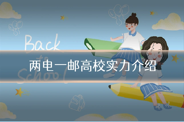 两电一邮高校实力介绍