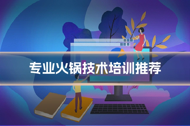 专业火锅技术培训推荐
