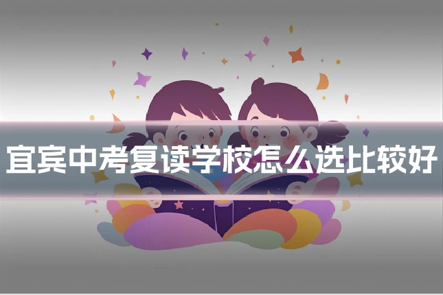 宜宾中考复读学校怎么选比较好