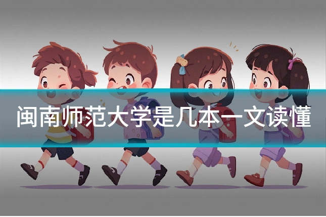 闽南师范大学是几本一文读懂