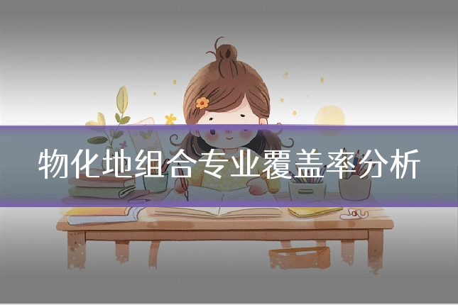 物化地组合专业覆盖率分析