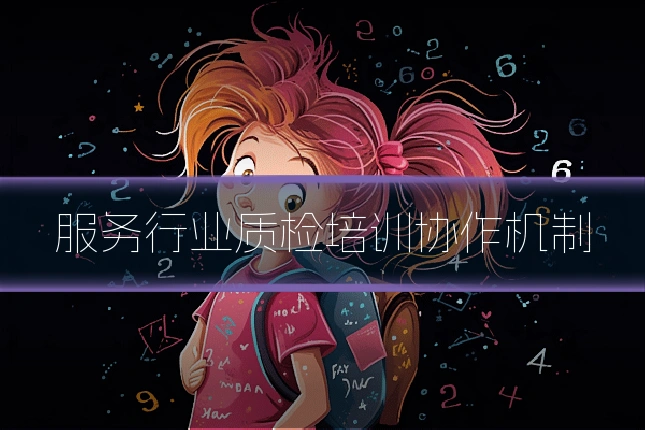 服务行业质检培训协作机制