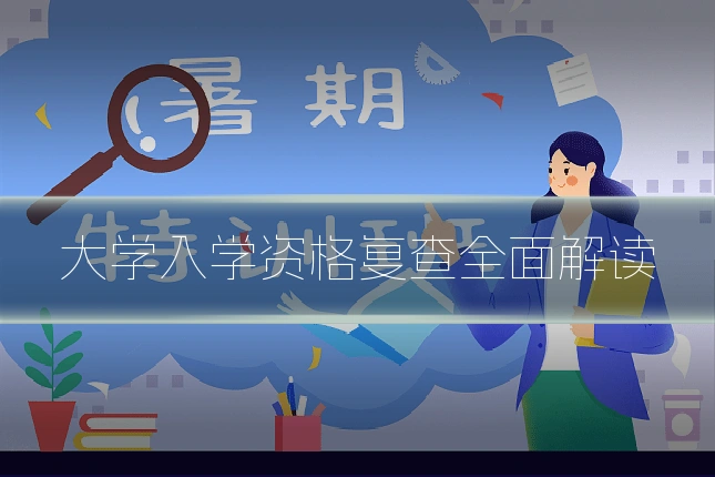 大学入学资格复查全面解读
