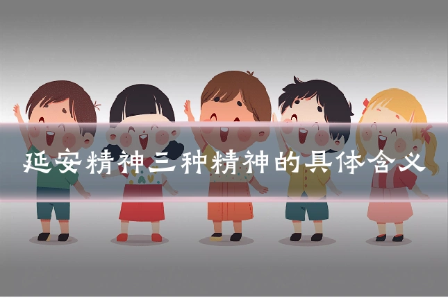 延安精神三种精神的具体含义