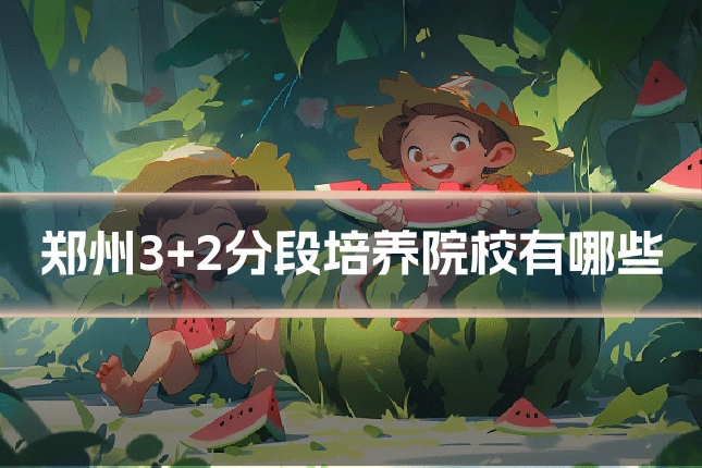 郑州3+2分段培养院校有哪些