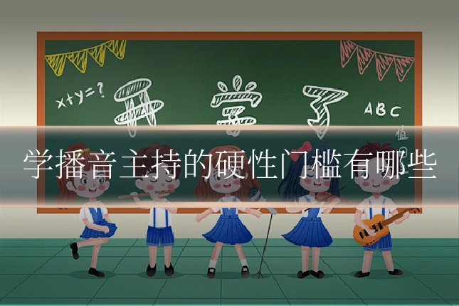 学播音主持的硬性门槛有哪些