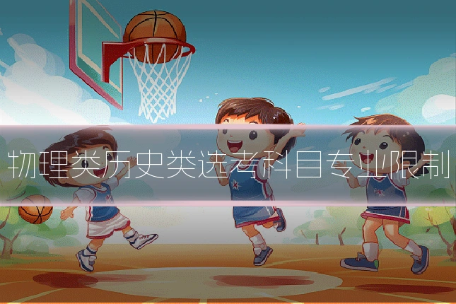物理类历史类选考科目专业限制