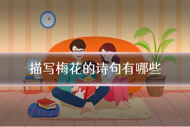 描写梅花的诗句有哪些