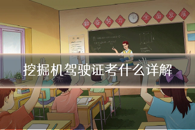 挖掘机驾驶证考什么详解