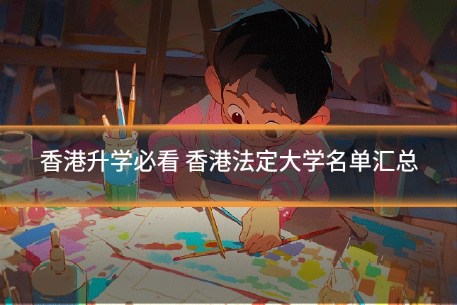 香港升学必看 香港法定大学名单汇总