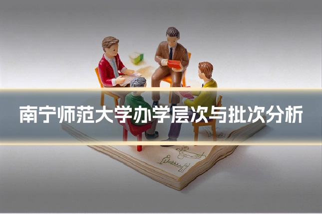 南宁师范大学办学层次与批次分析