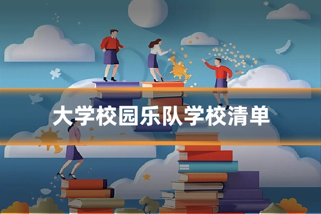 大学校园乐队学校清单
