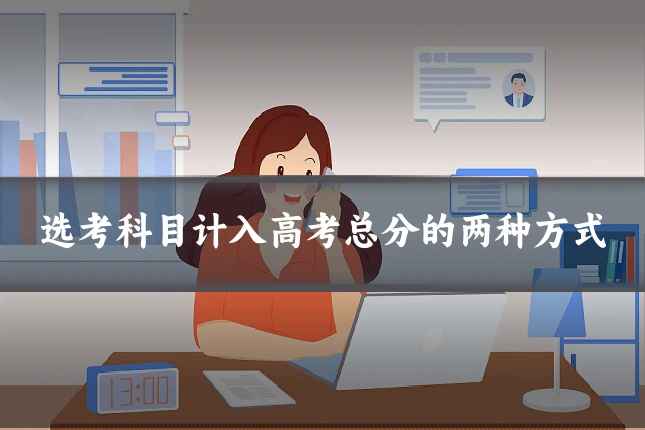 选考科目计入高考总分的两种方式