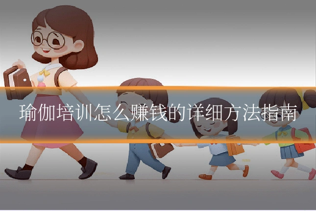 瑜伽培训怎么赚钱的详细方法指南