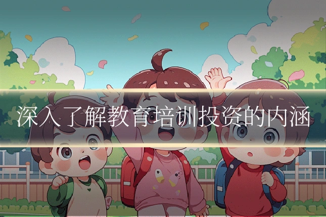 深入了解教育培训投资的内涵