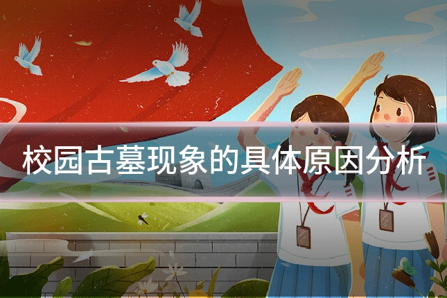 校园古墓现象的具体原因分析