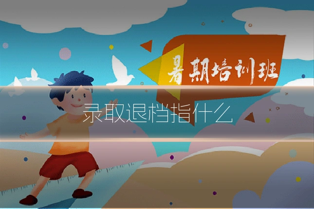 录取退档指什么