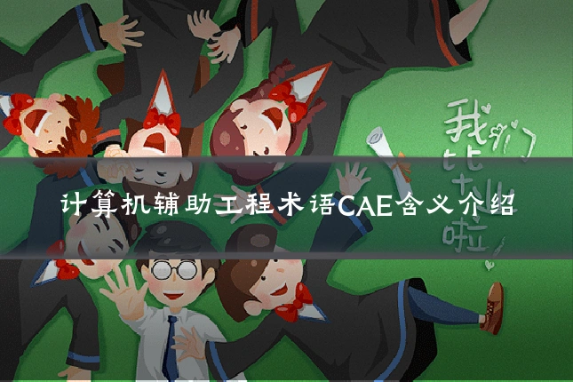 计算机辅助工程术语CAE含义介绍