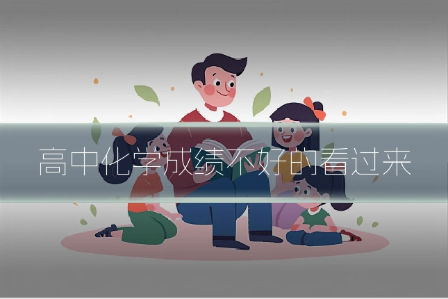 高中化学成绩不好的看过来