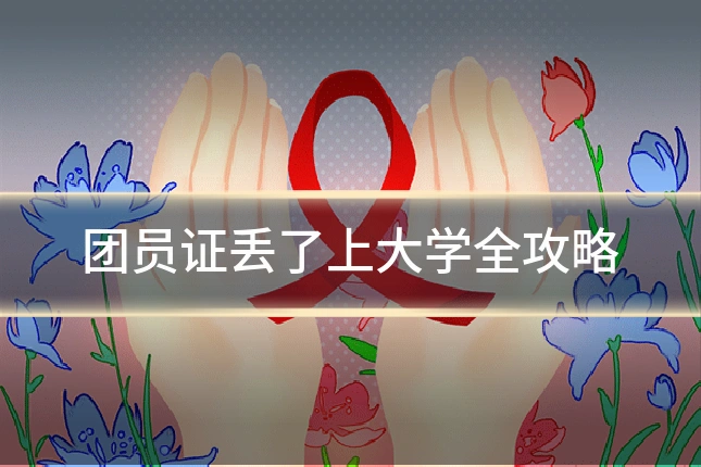 团员证丢了上大学全攻略