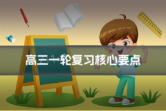 高三一轮复习核心要点
